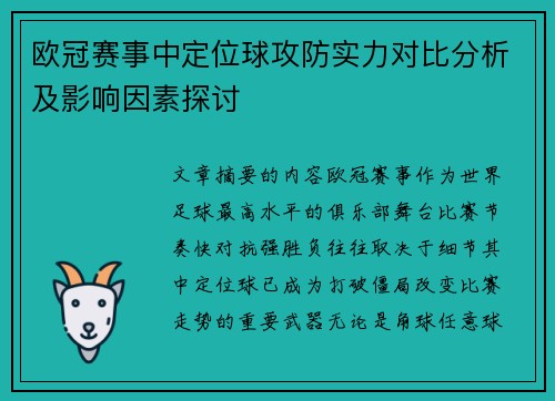 欧冠赛事中定位球攻防实力对比分析及影响因素探讨