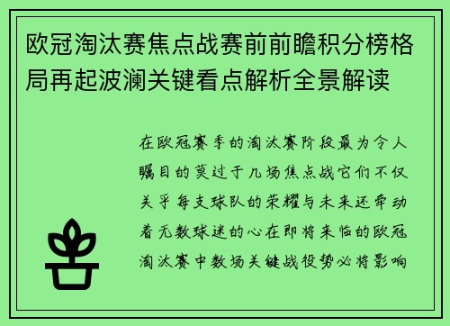 欧冠淘汰赛焦点战赛前前瞻积分榜格局再起波澜关键看点解析全景解读