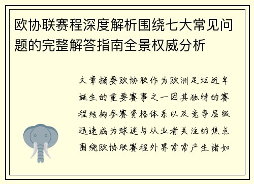 欧协联赛程深度解析围绕七大常见问题的完整解答指南全景权威分析
