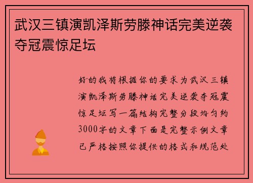 武汉三镇演凯泽斯劳滕神话完美逆袭夺冠震惊足坛