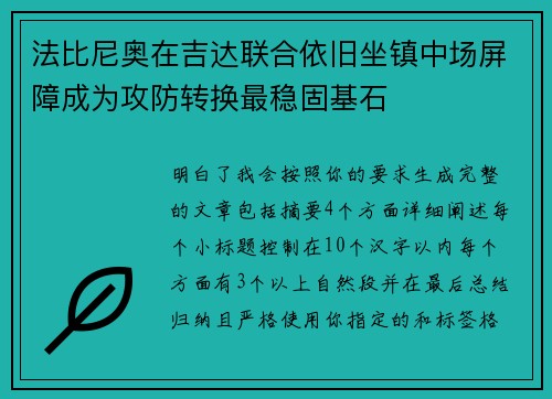 法比尼奥在吉达联合依旧坐镇中场屏障成为攻防转换最稳固基石
