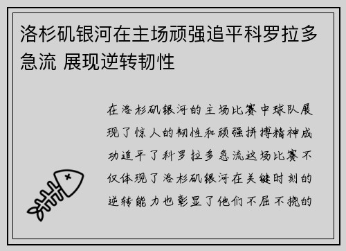 洛杉矶银河在主场顽强追平科罗拉多急流 展现逆转韧性