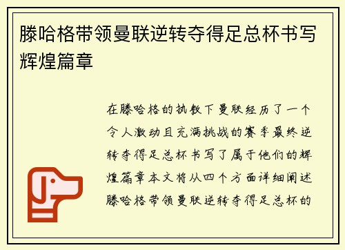 滕哈格带领曼联逆转夺得足总杯书写辉煌篇章