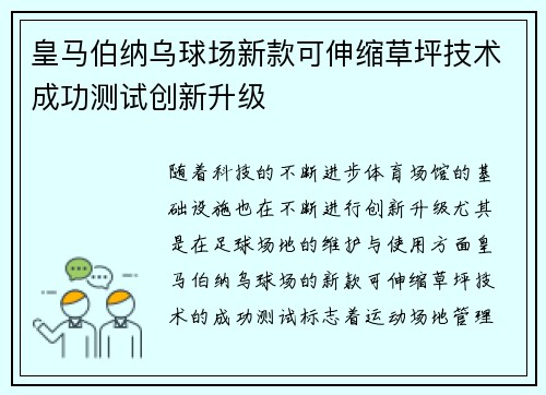 皇马伯纳乌球场新款可伸缩草坪技术成功测试创新升级