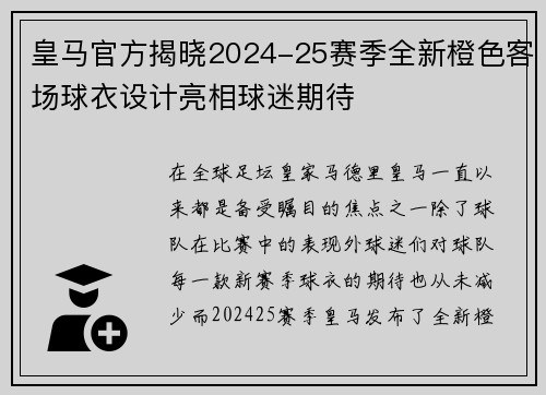 皇马官方揭晓2024-25赛季全新橙色客场球衣设计亮相球迷期待