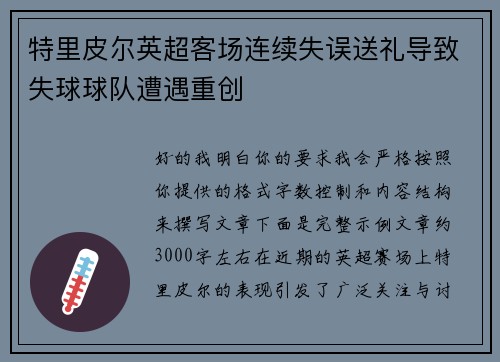 特里皮尔英超客场连续失误送礼导致失球球队遭遇重创