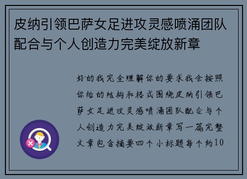 皮纳引领巴萨女足进攻灵感喷涌团队配合与个人创造力完美绽放新章