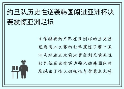 约旦队历史性逆袭韩国闯进亚洲杯决赛震惊亚洲足坛