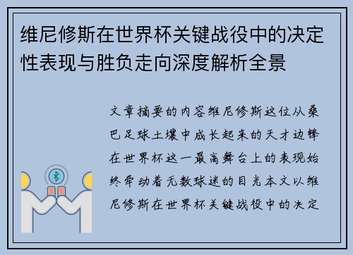 维尼修斯在世界杯关键战役中的决定性表现与胜负走向深度解析全景