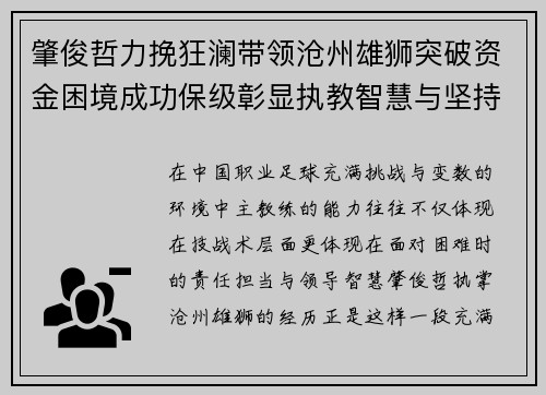 肇俊哲力挽狂澜带领沧州雄狮突破资金困境成功保级彰显执教智慧与坚持