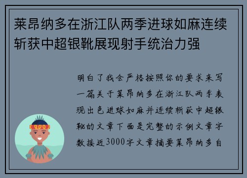 莱昂纳多在浙江队两季进球如麻连续斩获中超银靴展现射手统治力强
