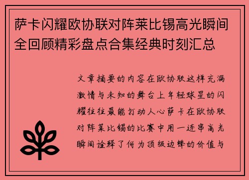 萨卡闪耀欧协联对阵莱比锡高光瞬间全回顾精彩盘点合集经典时刻汇总