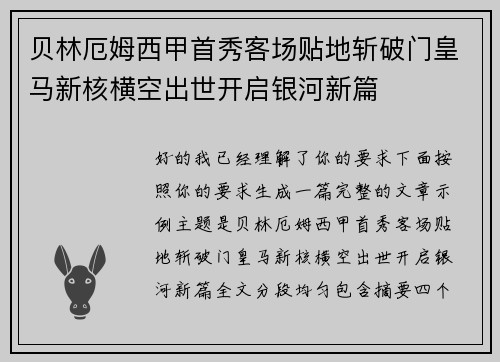 贝林厄姆西甲首秀客场贴地斩破门皇马新核横空出世开启银河新篇