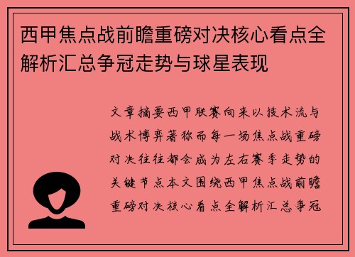 西甲焦点战前瞻重磅对决核心看点全解析汇总争冠走势与球星表现