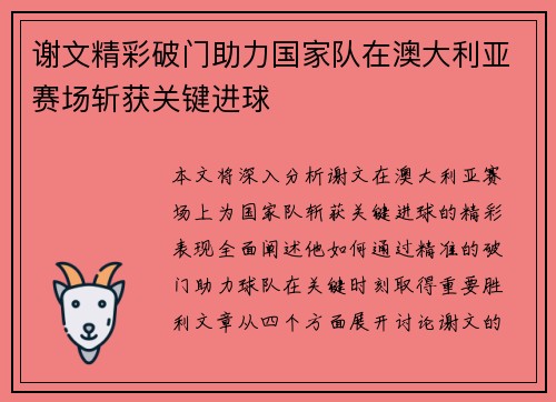 谢文精彩破门助力国家队在澳大利亚赛场斩获关键进球