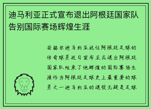 迪马利亚正式宣布退出阿根廷国家队告别国际赛场辉煌生涯