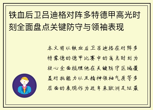 铁血后卫吕迪格对阵多特德甲高光时刻全面盘点关键防守与领袖表现