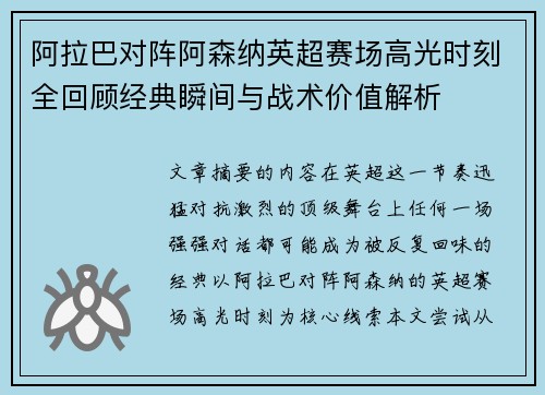 阿拉巴对阵阿森纳英超赛场高光时刻全回顾经典瞬间与战术价值解析