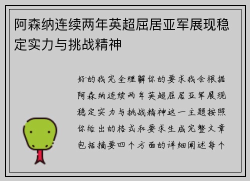 阿森纳连续两年英超屈居亚军展现稳定实力与挑战精神