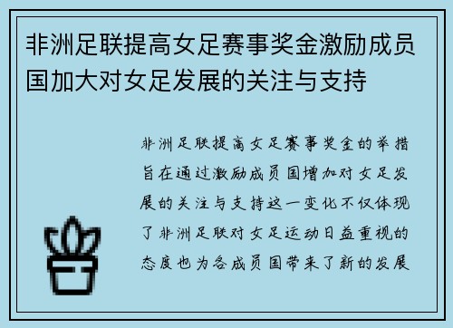 非洲足联提高女足赛事奖金激励成员国加大对女足发展的关注与支持