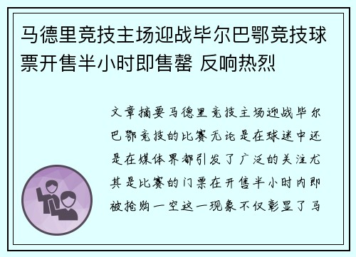 马德里竞技主场迎战毕尔巴鄂竞技球票开售半小时即售罄 反响热烈