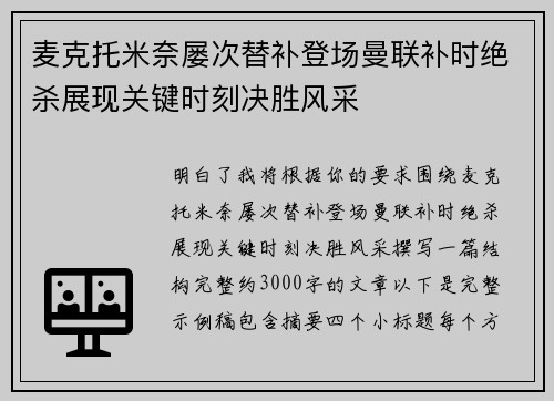 麦克托米奈屡次替补登场曼联补时绝杀展现关键时刻决胜风采